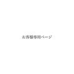 お客様専用ページ