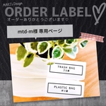 mtd-m様 専用ページ♡