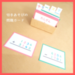 切手あそびの問題カード★モンテッソーリの算数教育