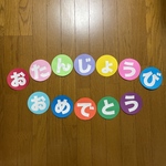 壁面飾り　【おたんじょうびおめでとう】文字　白