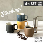 【お買い得 4個セット 送料無料】スタッキングマグ stacking 陶器 320cc 4color /ms2-4pcs