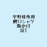 平野様専用ページ