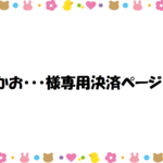 かお・・・様専用決済ページ