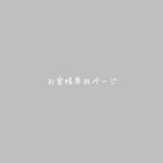 お客様専用ページ