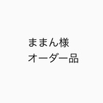 ままん様オーダー品です。