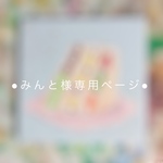 ●みんと様専用ページ●