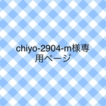 chiyo-2904-m様専用ページ
