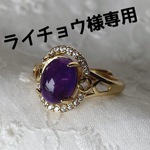 ライチョウ様専用/リング三点