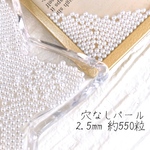  2.5mm)550粒　ホワイト　穴なしパール　　No.56