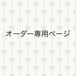 hiroron様　オーダー専用ページ