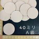 ヌメ革　丸型（４０ｍｍ） A級　１５枚セット　No mwm0040