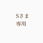 S様専用