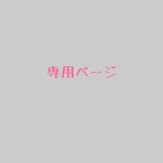 k.haruhiro 様 専用ページ