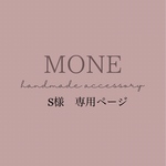 S様 専用ページ