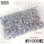 ネイルパーツ【B33】Vカットストーン クリア サイズmix約1000粒 韓国