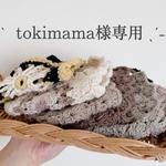 tokimamaさま専用