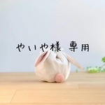 やいや様 専用