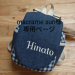 macrame sun様専用ページ