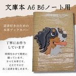 全て本革バーニーズの文庫本サイズブックカバー