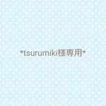 *tsurumiki様専用*