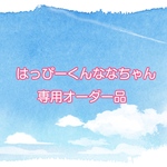 はっぴーくんななちゃん専用オーダー品
