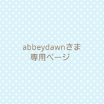 abbeydawnさま専用ページ
