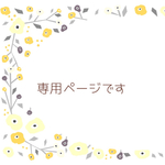 yuina0716様専用ページです