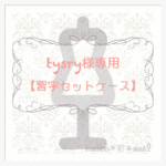 ＊tysry様専用＊【習字セットケース】