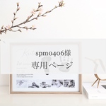 【spm0406様専用】