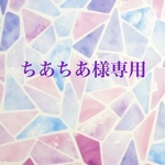 ちあちあ様専用ページ