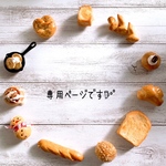 こちらは専用ページです♪♪