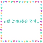 n様ご依頼分