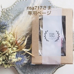 ✳︎risa717さま専用ページ✳︎