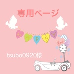 tsubo0920様専用ページ