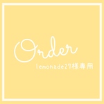 【オーダー】lemonade27様専用ページ