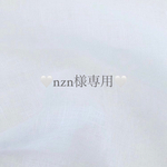 nzn様専用