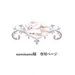 naminami様専用ページ