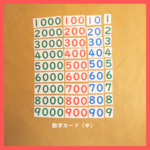 モンテッソーリの算数教育★数字カード（小）