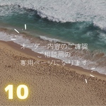 ⑩オーダー専用品