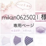 mikan0625021様専用ページ