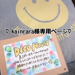 ♡kainrara様専用ページ♡