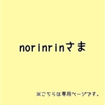 norinrinさま専用