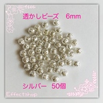 送料無料◎透かしビーズ シルバー6mm◎ 