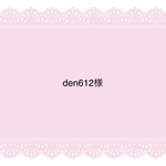 den612様専用ページ