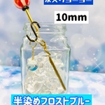 [新色] 水入りヨーヨー 10mm 半染めフロストブルー ヨーヨー柄❋フィギュアにもピッタリサイズ