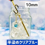 [新色] 水入りヨーヨー 10mm 半染めクリアブルー ヨーヨー柄❋フィギュアにもピッタリサイズ