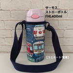 ●新作●完成品●即発送可【ラミネート・電車】FHL400ml濃紺ショルダー