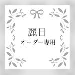 アイ様専用ページ
