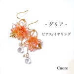 ダリア オレンジ ピアス/イヤリング  色違い クリア 透明感 透け感 立体感 お花 フラワー 誕生花 ディップアート アメリカンフラワー ワイヤー ゴールド チャーム 長め オシャレ ユニーク 