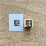 【承知しました 落款風】お仕事はんこ　2cm角　ラバースタンプ